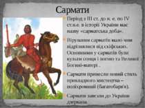 Період з III ст. до н. е. по IV ст.н.е. в історії України має назву «сарматсь...