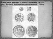 Античні монети (збільшені): 1 - монета із зображенням плуга, 2 - монета Панті...