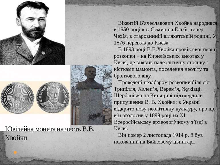 Ювілейна монета на честь В.В. Хвойки Вікентій В'ячеславович Хвойка народився ...
