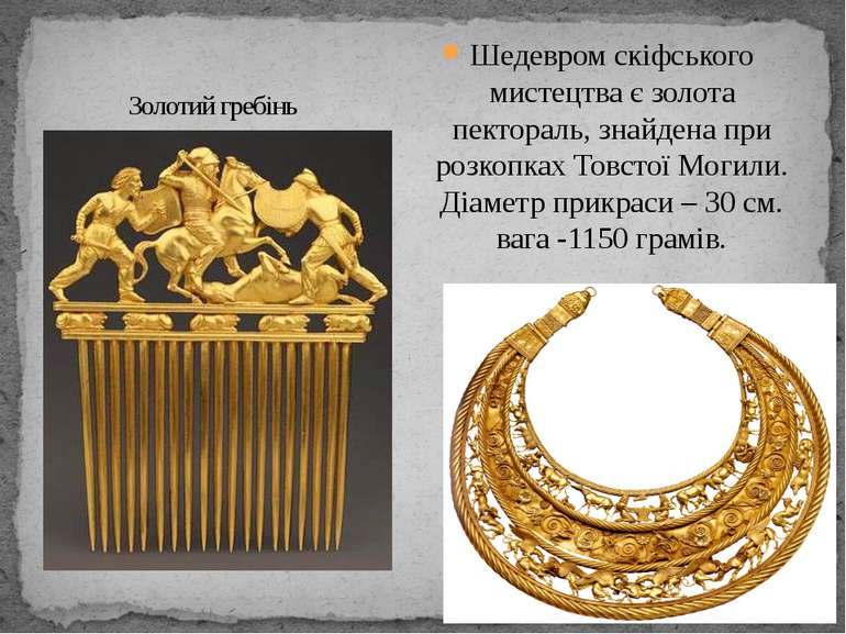 Шедевром скіфського мистецтва є золота пектораль, знайдена при розкопках Товс...