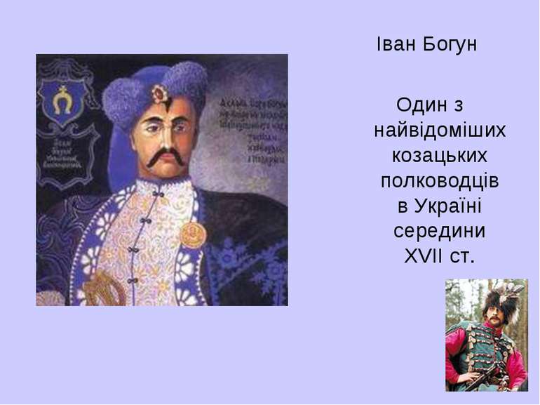 Іван Богун Один з найвідоміших козацьких полководців в Україні середини XVII ст.