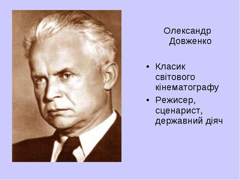 Олександр Довженко Класик світового кінематографу Режисер, сценарист, державн...