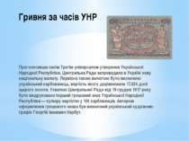 Гривня за часів УНР Проголосивши своїм Третім універсалом утворення Українськ...