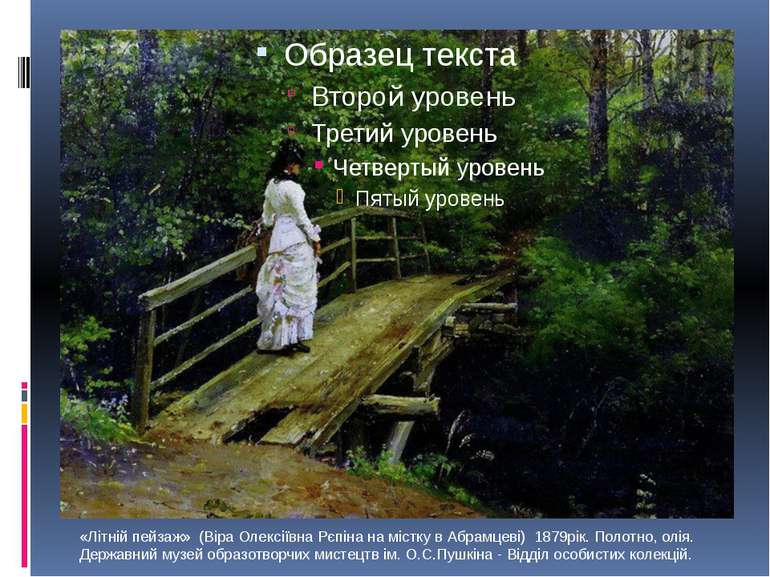 «Літній пейзаж»  (Віра Олексіївна Рєпіна на містку в Абрамцеві)  1879рік. Пол...