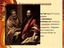 Визначні художники  Ель Гре ко (El Greco), справжнє ім'я Доменікос Теотокопул...