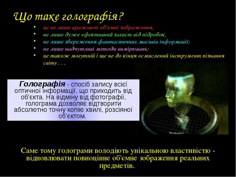 Що таке голографія? це не лише вражаючі об'ємні зображення, не лише дуже ефек...