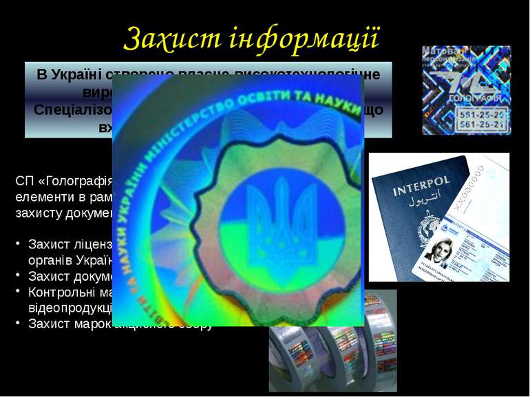 Захист інформації В Україні створено власне високотехнологічне виробництво за...