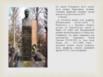 По смерті Ревуцького його іменем були названі Чернігівське музичне училище, Д...