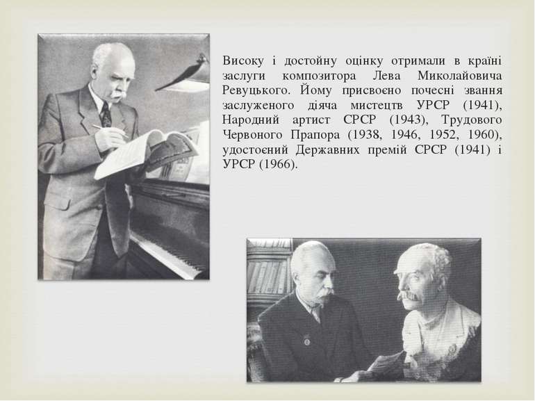 Високу і достойну оцінку отримали в країні заслуги композитора Лева Миколайов...