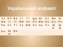 Український алфавіт Аа Бб Вв Гг Гг Дд Ее Єє Жж Зз Ии І і Її Йй Кк Лл М м Нн О...