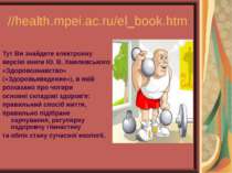 //health.mpei.ac.ru/el_book.htm Тут Ви знайдете електронну версію книги Ю. В....