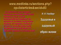 www.medlinks.ru/sections.php?op=listarticles&secid=83 Чи небезпечні для здоро...