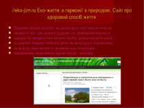 //eko-jizn.ru Еко-життя: в гармонії з природою. Сайт про здоровий спосіб житт...