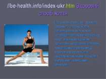 //be-health.info/index-ukr.htm Здоровий спосіб життя Про основні принципи і п...