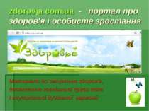 zdorovja.com.ua  -   портал про здоров'я і особисте зростання Матеріали по зм...