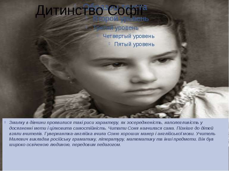 Дитинство софії Змалку в дівчини проявилися такі риси характеру, як зосередже...
