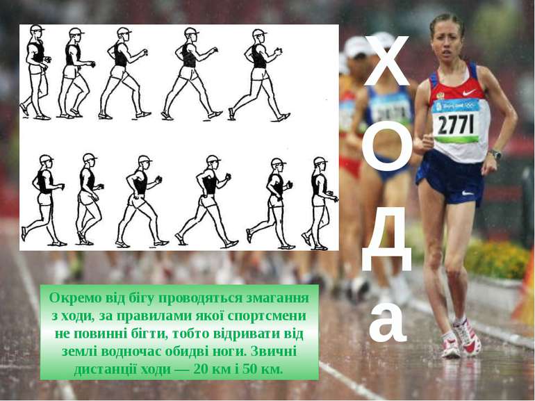 Біг Біг поділяється на олімпійські та інші дисципліни. До олімпійських належи...