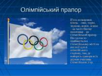 Олімпійський прапор П’ять кольорових кілець – синє, чорне, червоне, жовте, зе...