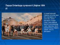 Перша Олімпіада сучасності (Афіни 1894 р) На першій афінській Олімпіаді висту...