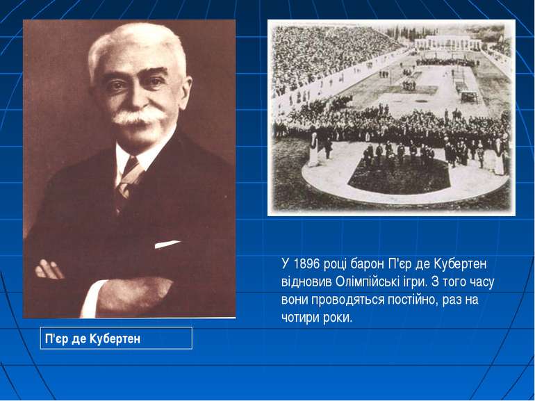 У 1896 році барон П'єр де Кубертен відновив Олімпійські ігри. З того часу вон...