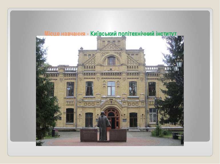 Місце навчання - Київський політехнічний інститут