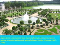 Принципи планування так званих французьких регулярних парків розробив видатни...