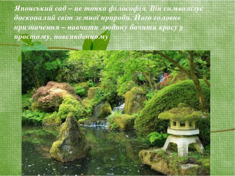 Японський сад – це тонка філософія. Він символізує досконалий світ земної при...