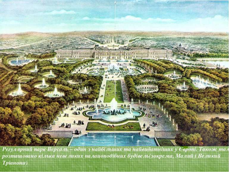 Регулярний парк Версаль – один з найбільших та найвидатніших у Європі. Також ...