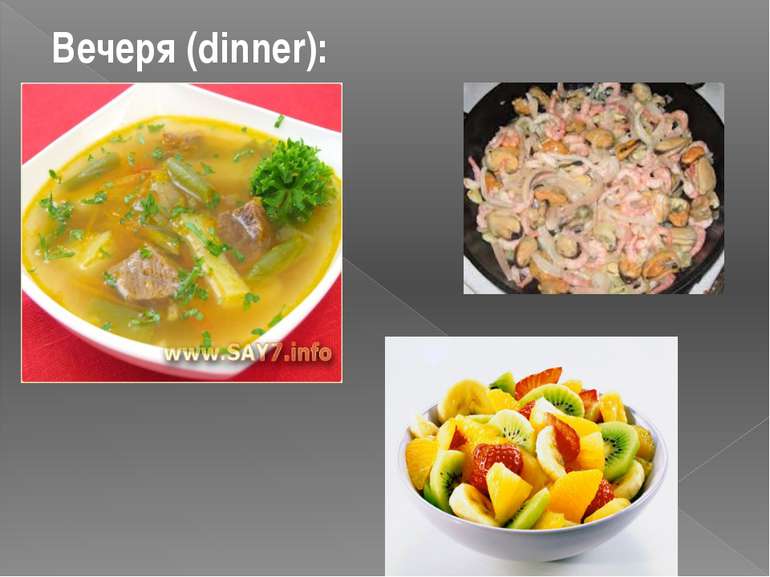 Вечеря (dinner):