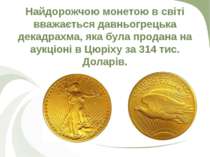 Найдорожчою монетою в світі вважається давньогрецька декадрахма, яка була про...