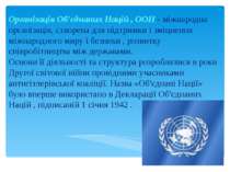 Організація Об'єднаних Націй , ООН - міжнародна організація, створена для під...