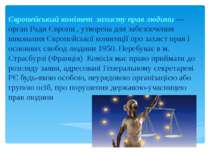 Європейський комітет захисту прав людини — орган Ради Європи , утворена для з...