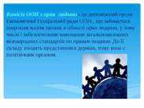 Комісія ООН з прав людини - це допоміжний орган Економічної і соціальної ради...