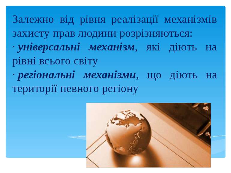 Реферат: Механізми захисту прав і свобод людини в європейському та українському контексті