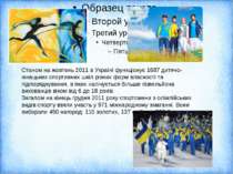 Станом на жовтень 2011 в Україні функціонує 1687 дитячо-юнацьких спортивних ш...