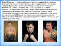 Віта лій Кличко  — український боксер, політик, громадський діяч, меценат. Ше...