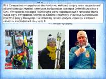 Віта Семере нко — українська біатлоністка, майстер спорту, член національної ...