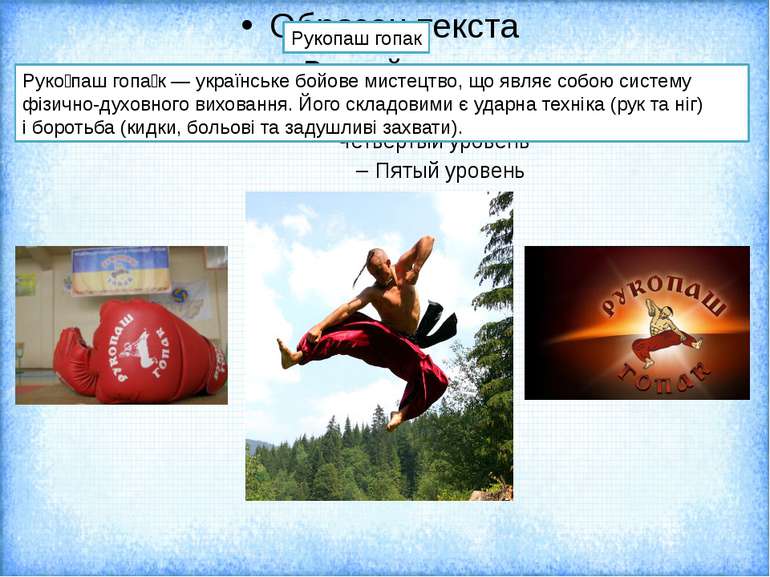 Рукопаш гопак Руко паш гопа к — українське бойове мистецтво, що являє собою с...