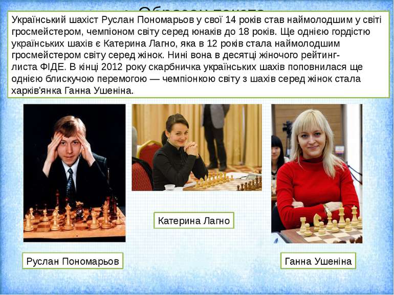 Український шахіст Руслан Пономарьов у свої 14 років став наймолодшим у світі...