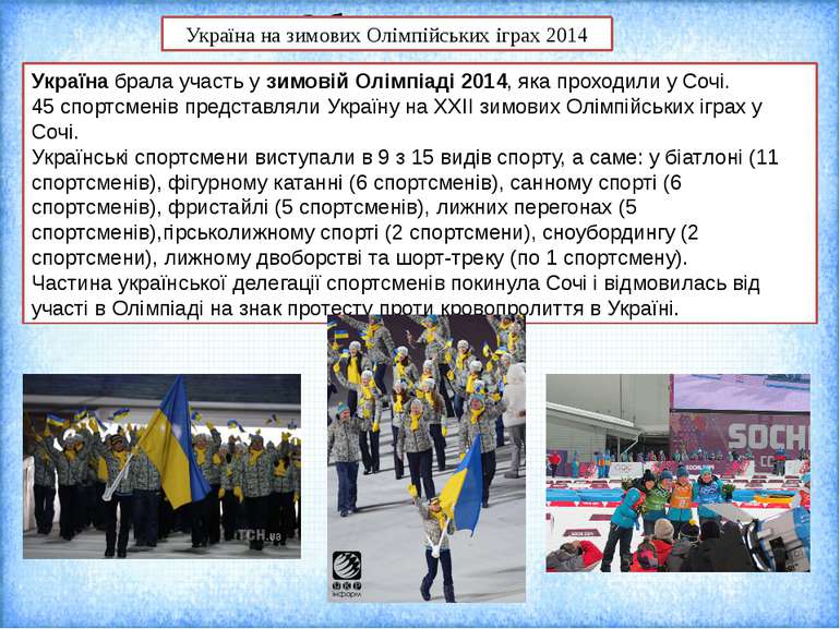 Україна брала участь у зимовій Олімпіаді 2014, яка проходили у Сочі. 45 спорт...