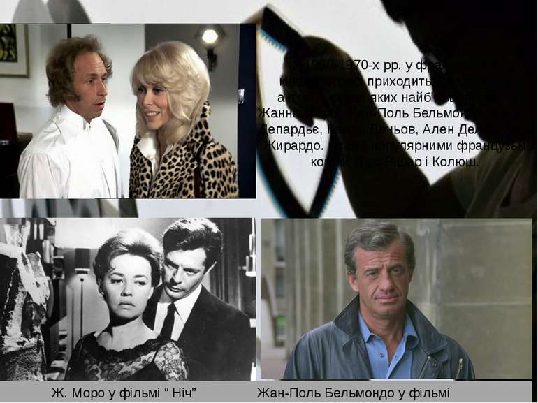 У 1960-1970-х рр. у французький кінематограф приходить ціла плеяда акторів, с...