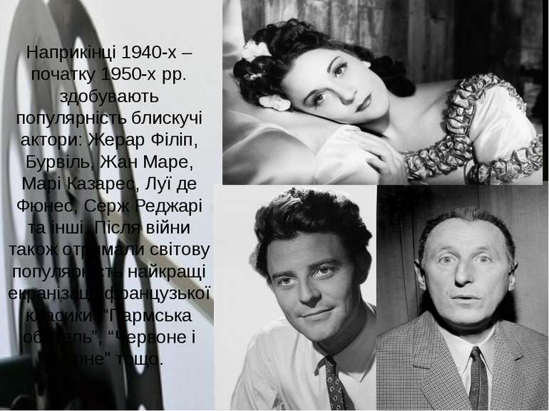 Наприкінці 1940-х – початку 1950-х рр. здобувають популярність блискучі актор...