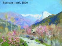 Весна в Італії, 1890