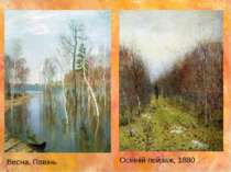 Весна. Повінь Осінній пейзаж, 1880