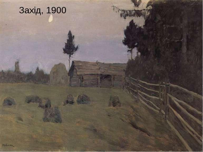 Захід, 1900