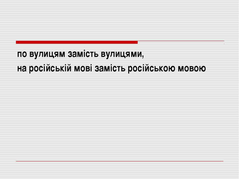 по вулицям замість вулицями, на російській мові замість російською мовою