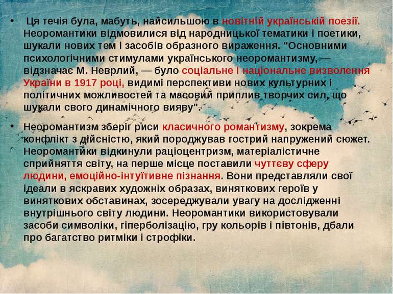  Ця течія була, мабуть, найсильшою в новітній українській поезії. Неоромантик...