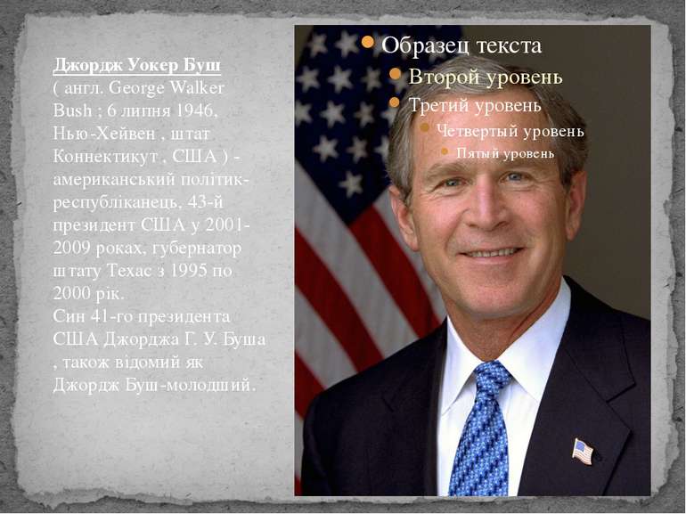 Джордж Уокер Буш ( англ. George Walker Bush ; 6 липня 1946, Нью-Хейвен , штат...