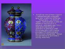  Китайська порцеляна є однією з найважливіших складових культури та мистецтва...