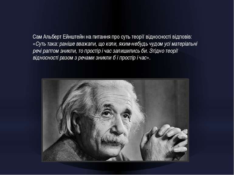 Сам Альберт Ейнштейн на питання про суть теорії відносності відповів: «Суть т...